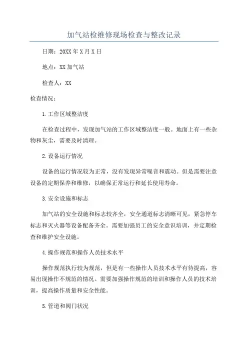 加气站检维修现场检查与整改记录