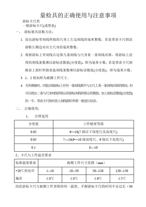 量检具的正确使用与注意事项资料