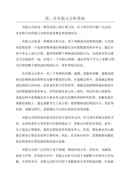 第二章有限元分析基础