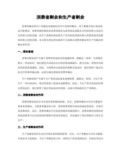 消费者剩余和生产者剩余
