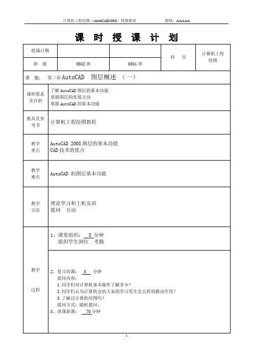 AUTOCAD教案第三、四、五章
