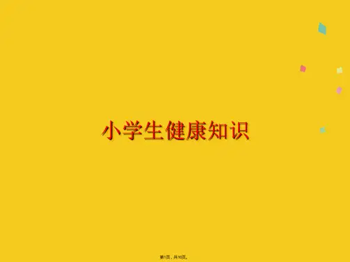 小学生健康知识(共10张PPT)