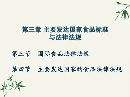 8 国际食品法规