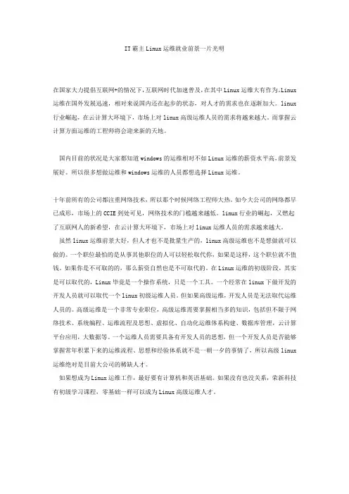 IT霸主Linux运维就业前景一片光明