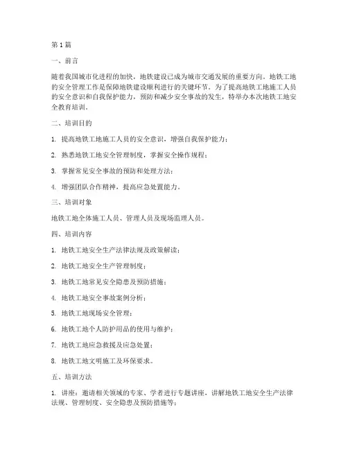 地铁工地安全教育培训(2篇)