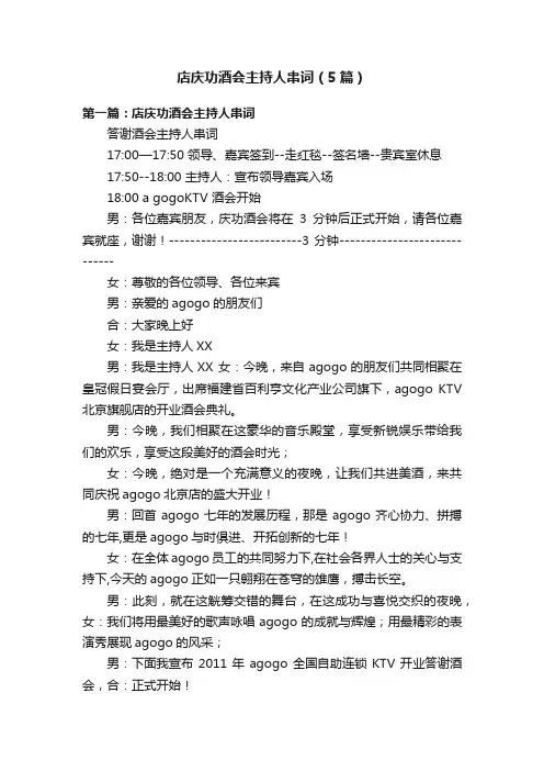 店庆功酒会主持人串词（5篇）