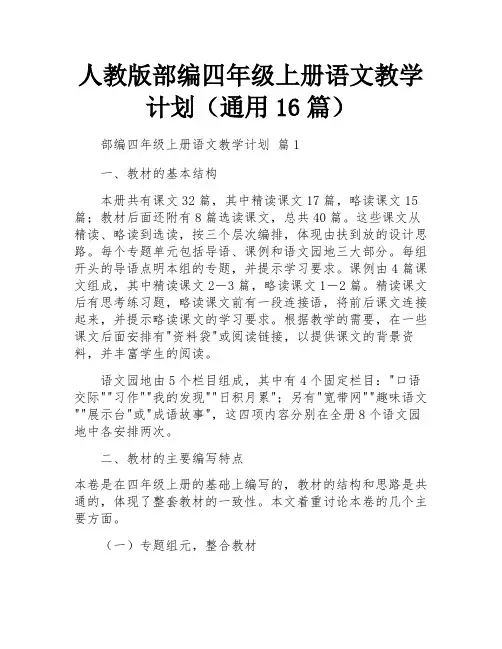 人教版部编四年级上册语文教学计划(通用16篇)