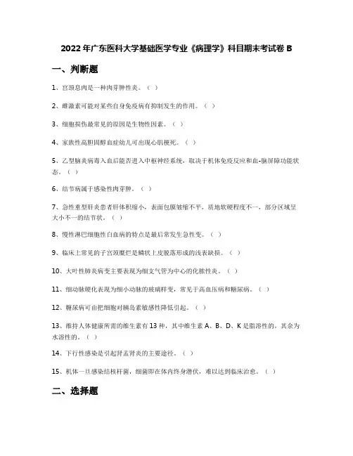 2022年广东医科大学基础医学专业《病理学》科目期末考试卷B