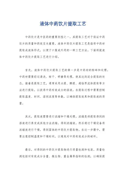 液体中药饮片提取工艺