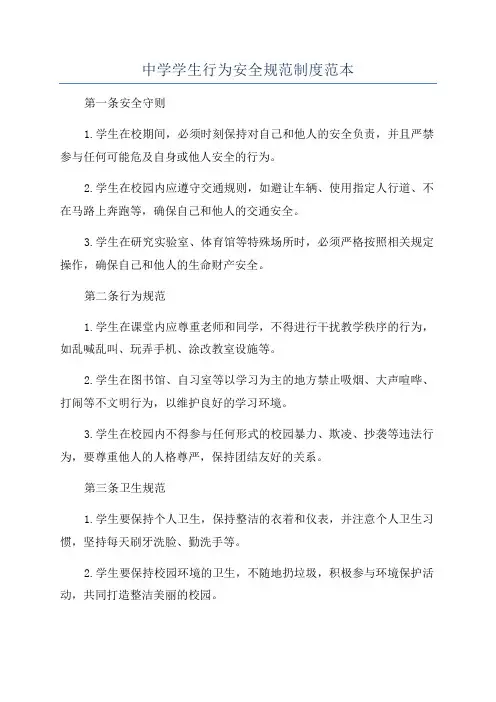 中学学生行为安全规范制度范本