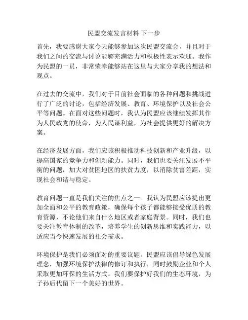 民盟交流发言材料 下一步