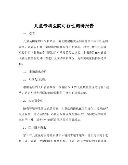 儿童专科医院可行性调研报告