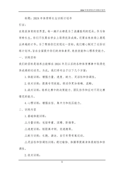2024年体育特长生训练计划书