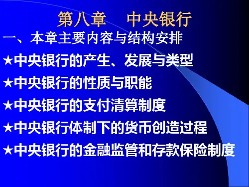 货币银行学第八章中央银行
