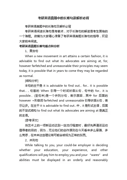 考研英语真题中的长难句及解析必背