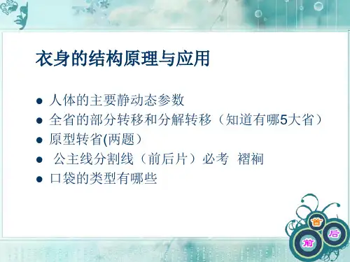服装结构设计2-衣身结构原理与设计 (1)