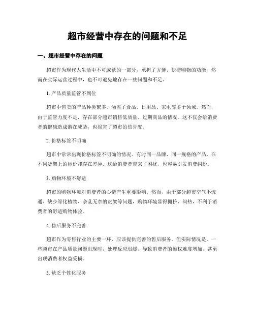 超市经营中存在的问题和不足