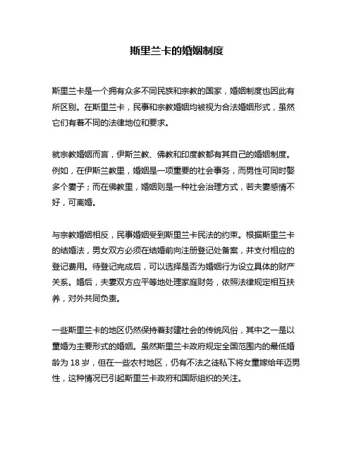 斯里兰卡的婚姻制度