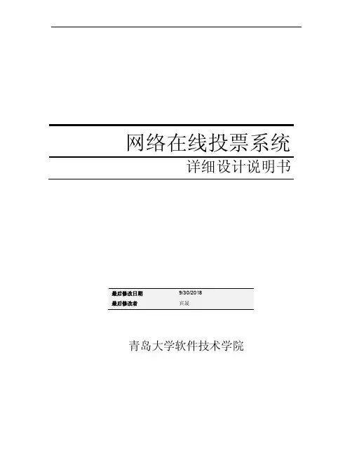 投票系统详细设计说明书【优质】