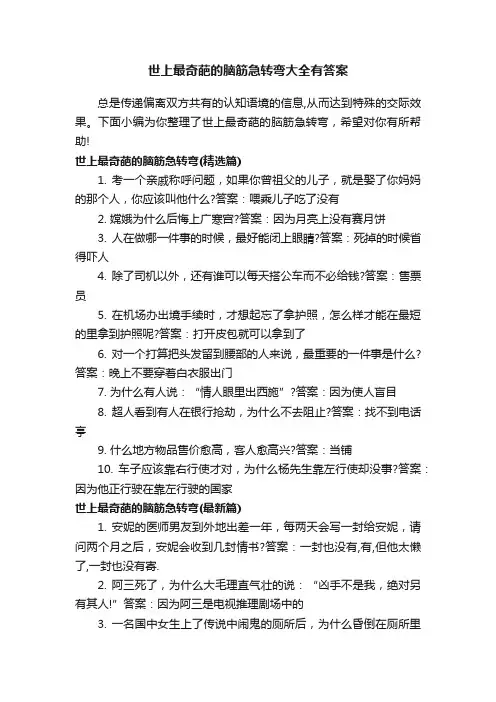 世上最奇葩的脑筋急转弯大全有答案