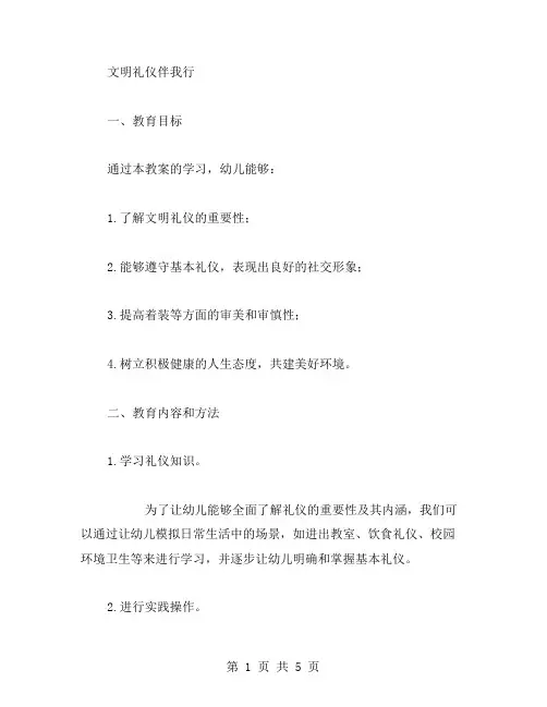 《文明礼仪伴我行》幼儿园大班教案,让孩子从文明礼仪中提升自我素质,共建美好环境