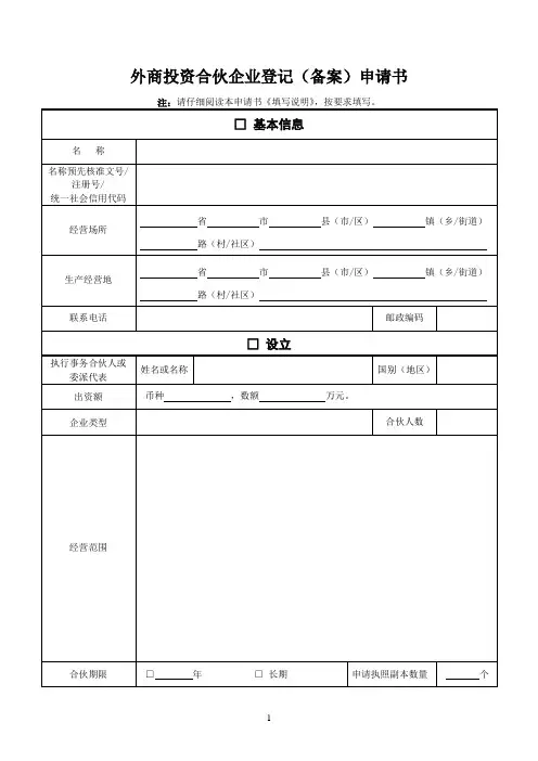 外商投资合伙企业登记(备案)申请书及提交材料规范(2018年8月22日)