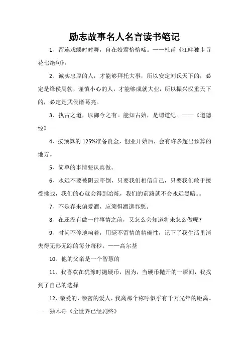 读书笔记 励志故事名人名言读书笔记