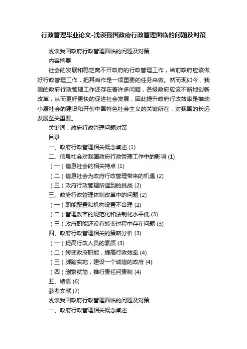 行政管理毕业论文-浅谈我国政府行政管理面临的问题及对策