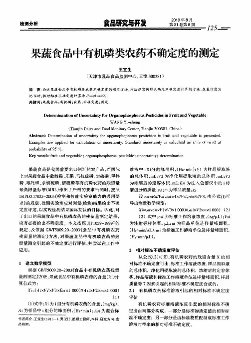 果蔬食品中有机磷类农药不确定度的测定