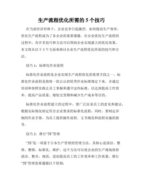 生产流程优化所需的5个技巧