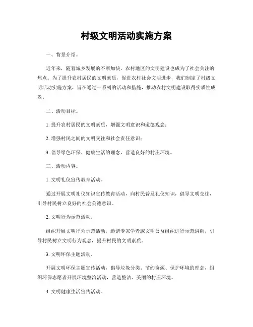 村级文明活动实施方案