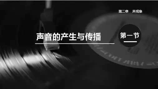 最新人教版物理八年级上册第二章第1节  声音的产生与传播