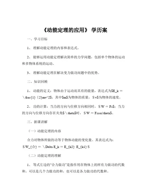 《动能定理的应用》 学历案