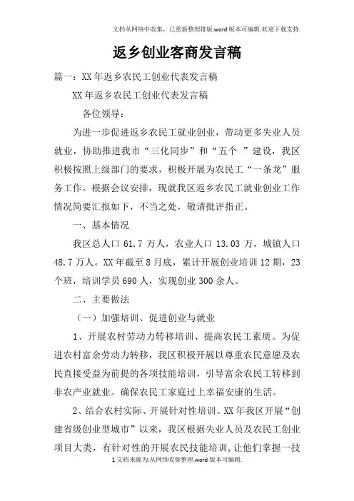 返乡创业客商发言稿doc