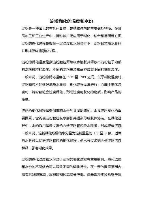 淀粉糊化的温度和水份