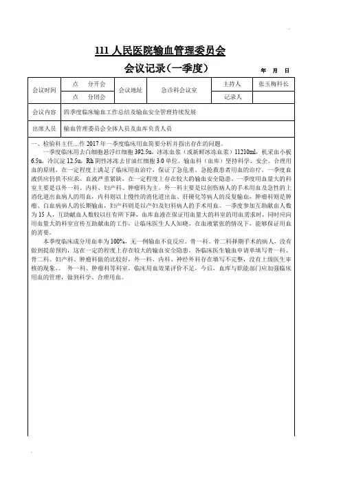 2017年一季度临床输血管理委员会会议记录