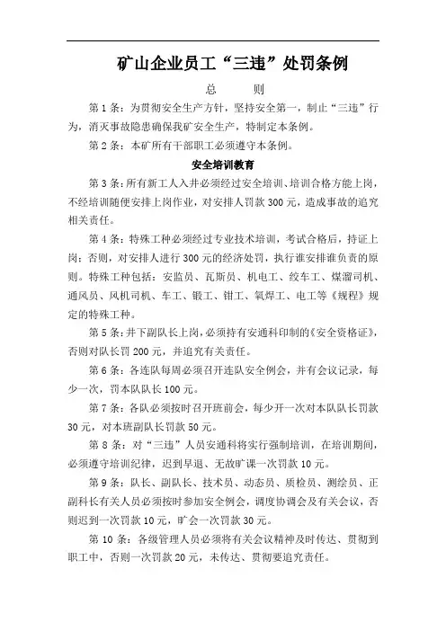 矿山企业员工“三违”处罚规章制度