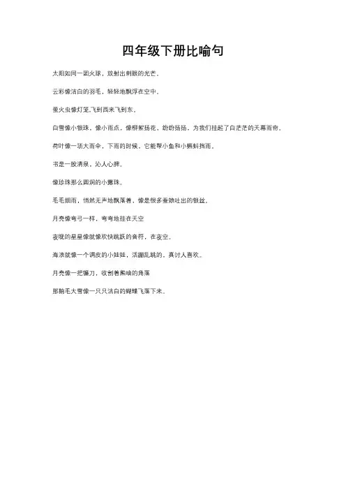 四年级下册比喻句