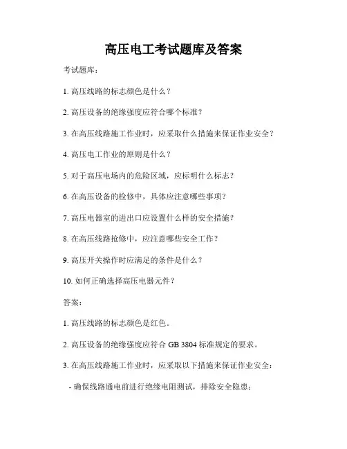 高压电工考试题库及答案