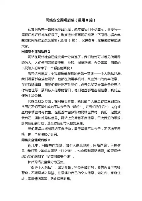 网络安全课观后感（通用8篇）