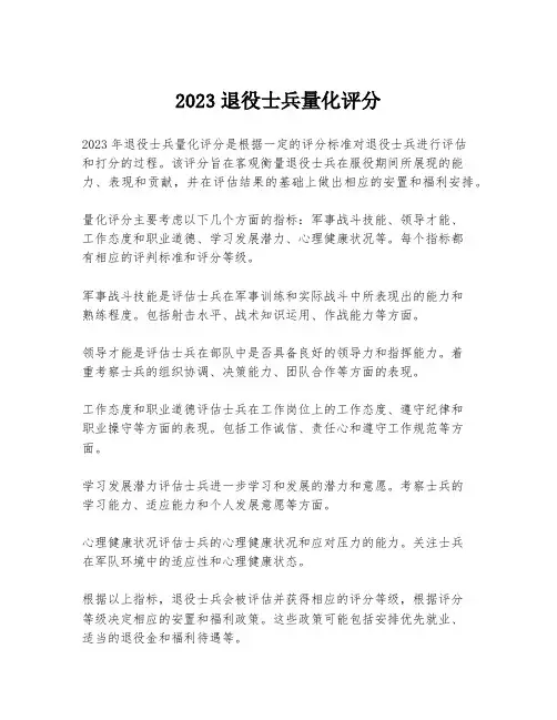 2023退役士兵量化评分