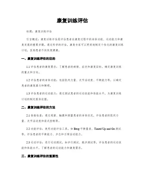 康复训练评估