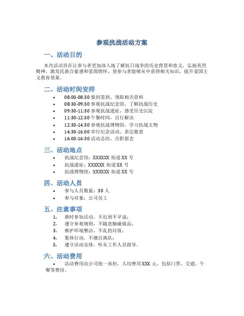参观抗战活动方案