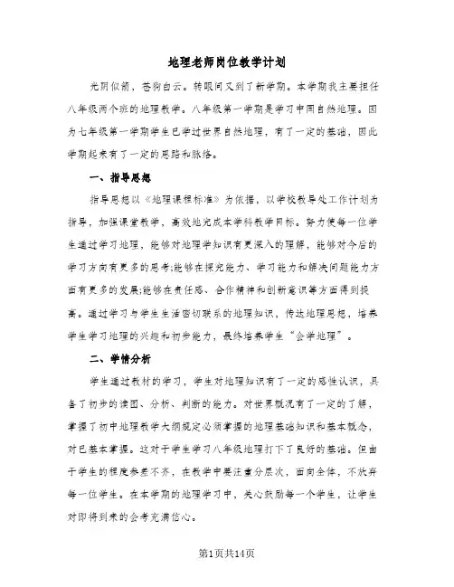 地理老师岗位教学计划（五篇）