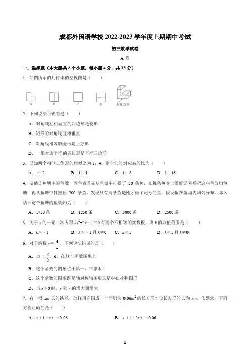 四川省成都市外国语学校2022-2023学年九年级上学期期中数学考试