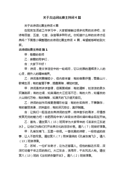 关于古诗词比赛主持词4篇
