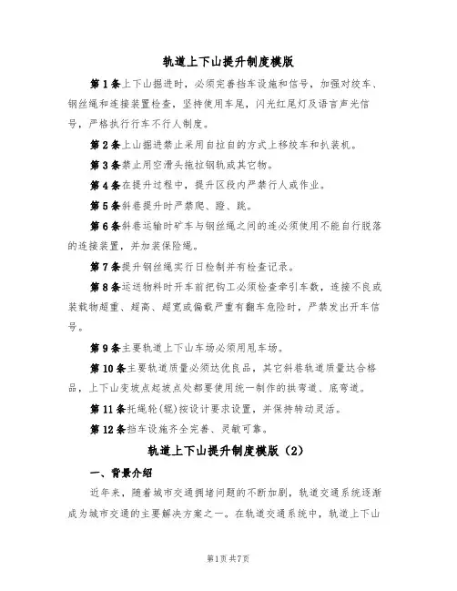 轨道上下山提升制度模版(3篇)