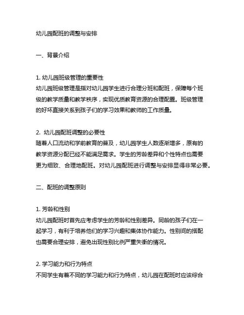 幼儿园配班的调整与安排 幼儿园班级管理