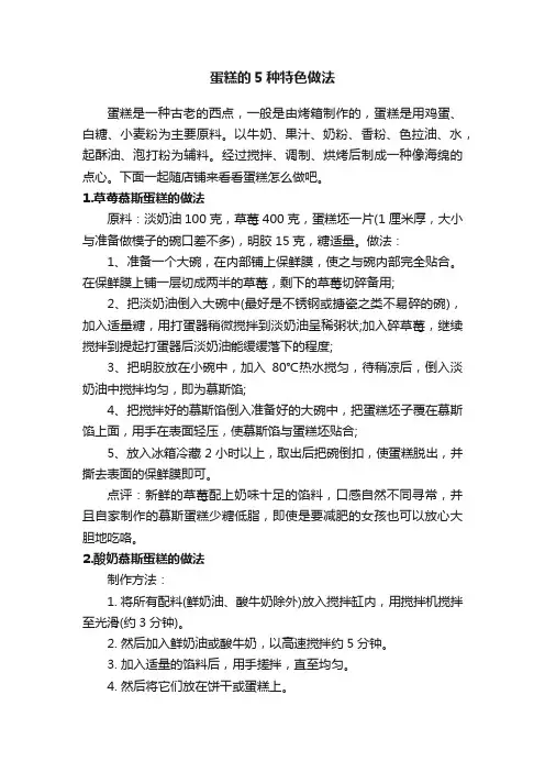 蛋糕的5种特色做法