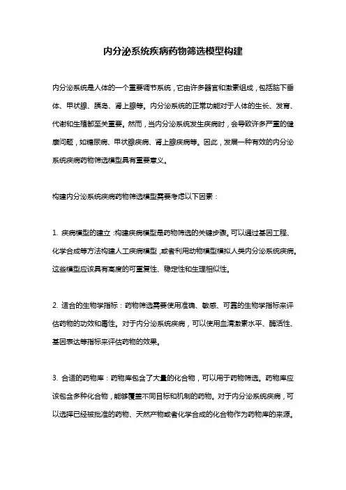 内分泌系统疾病药物筛选模型构建